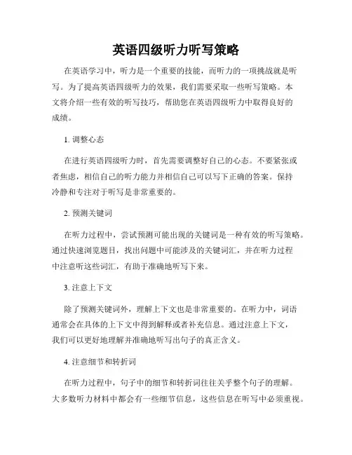 英语四级听力听写策略