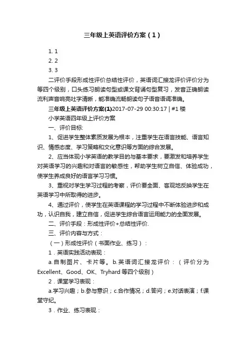 三年级上英语评价方案（1）