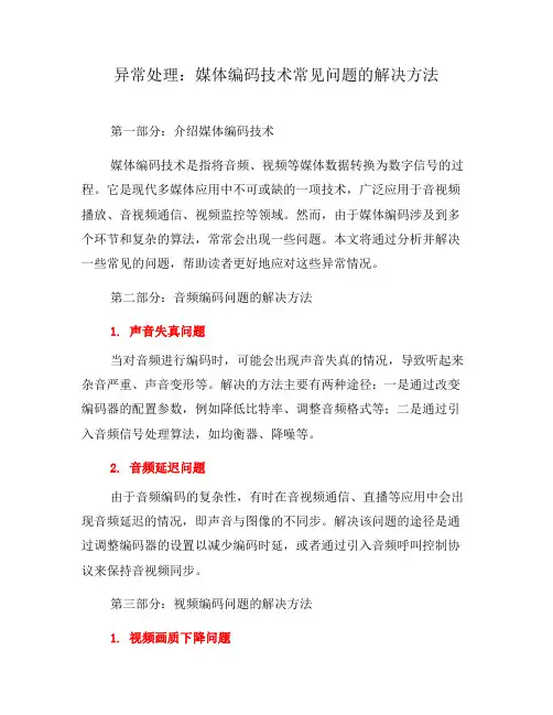 异常处理：媒体编码技术常见问题的解决方法(九)