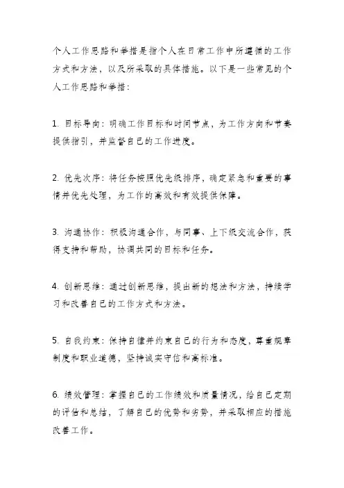 个人工作思路和举措