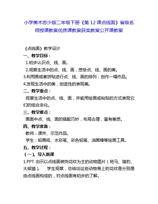 小学美术苏少版二年级下册《第12课点线面》省级名师授课教案优质课教案获奖教案公开课教案11