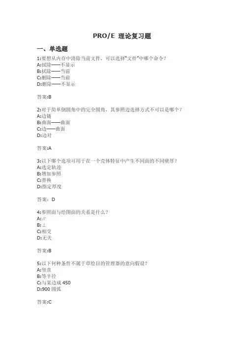 PROE练习题(理论部分)