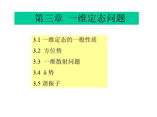 第三章 一维定态问题