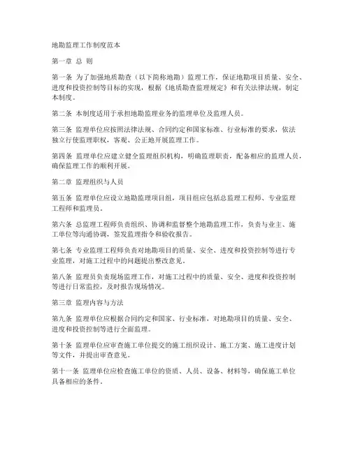 地勘监理工作制度范本