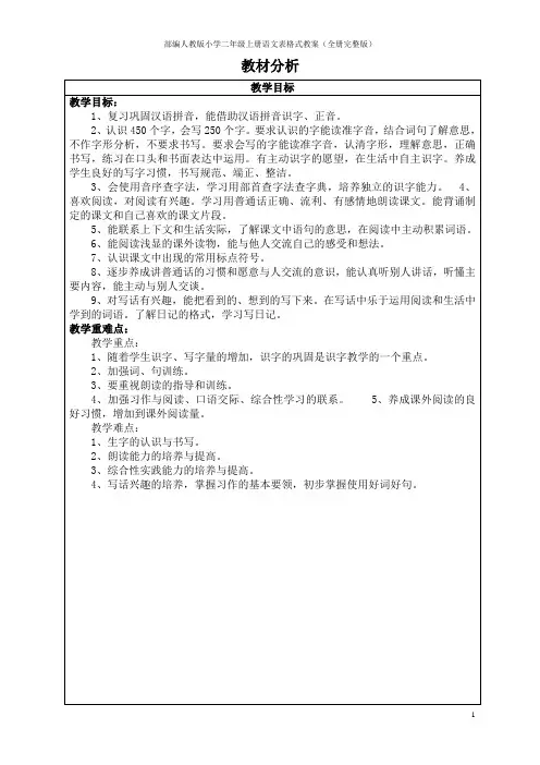 部编人教版小学二年级上册语文表格式教案(全册完整版)