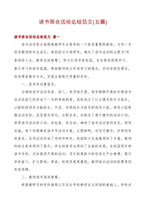 读书班会活动总结范文(五篇)