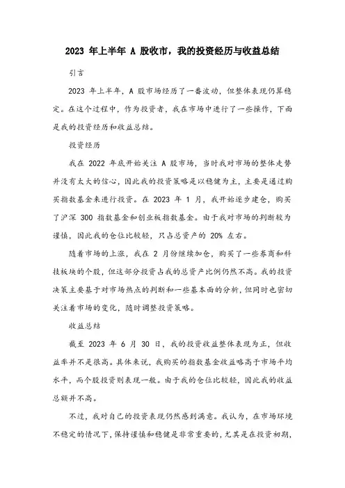 2023年上半年a股收市,我的投资经历与收益总结