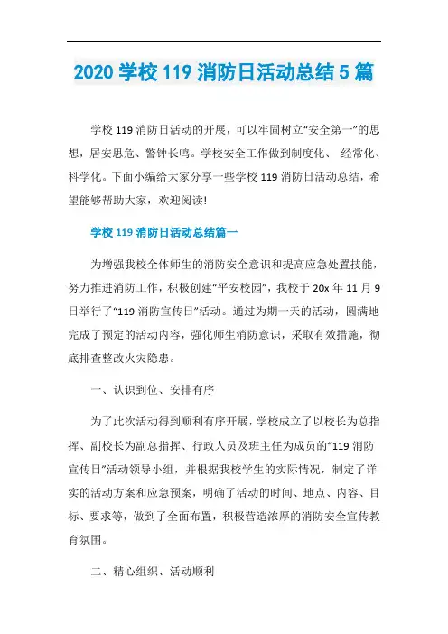 2020学校119消防日活动总结5篇