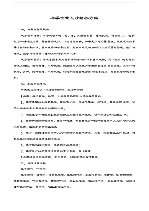 农学专业人才培养方案教学内容