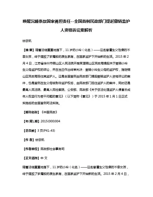 唤醒沉睡条款国家勇担责任--全国首例民政部门提起撤销监护人资格诉讼案解析