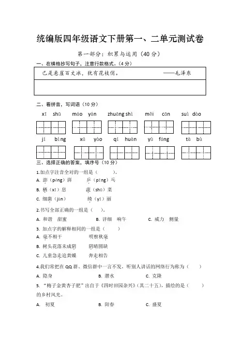 部编版四年级语文下册第一、二单元测试卷
