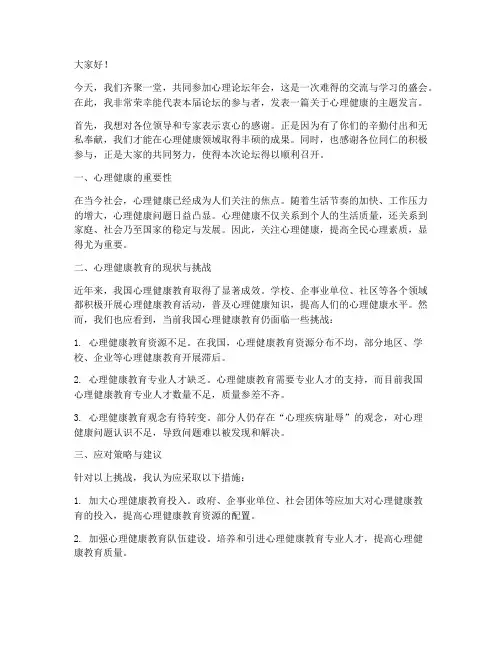 心理论坛年会发言稿范文