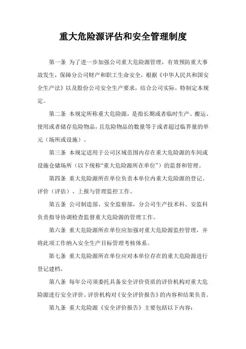 8重大危险源评估和安全管理制度