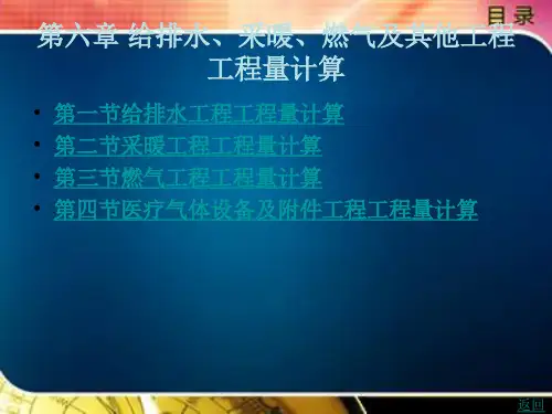 给排水、采暖、燃气及其他工程工程量计算