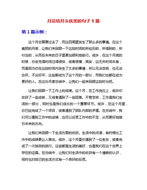 月总结开头优美的句子9篇