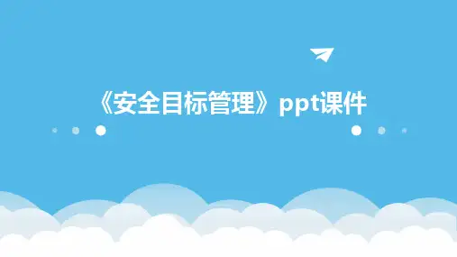 《安全目标管理》课件