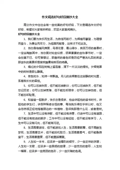 作文精选好句好段摘抄大全
