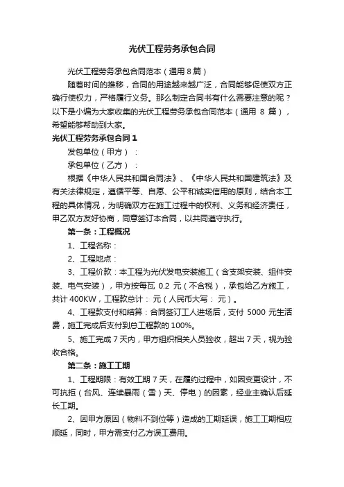 光伏工程劳务承包合同范本（通用8篇）