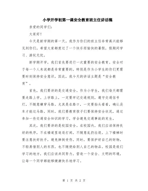 小学开学初第一课安全教育班主任讲话稿