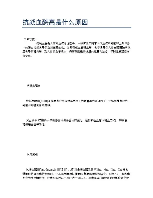 抗凝血酶高是什么原因【健康小知识】