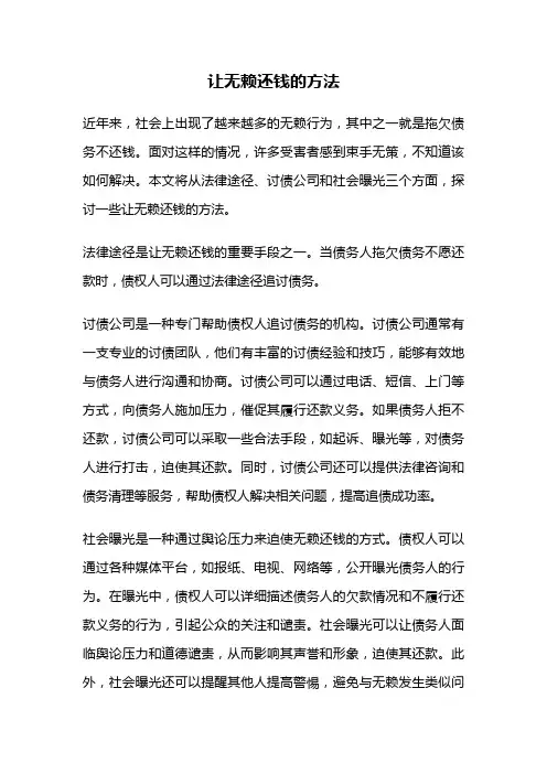 让无赖还钱的方法
