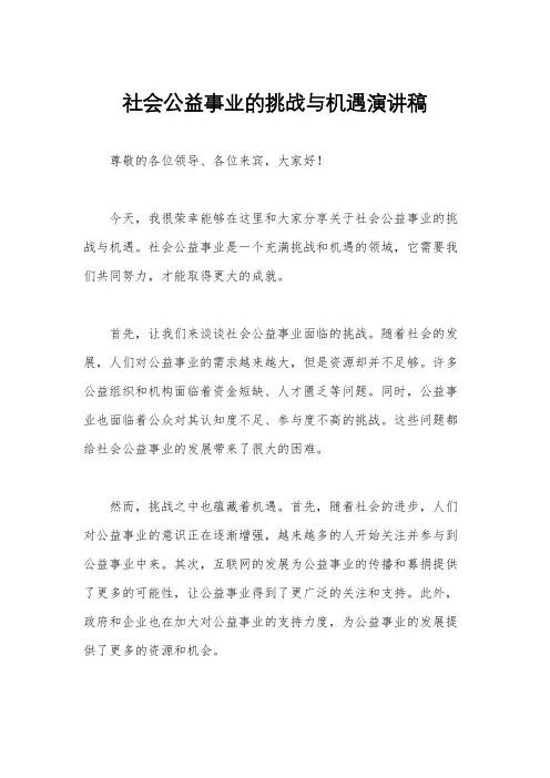 社会公益事业的挑战与机遇演讲稿