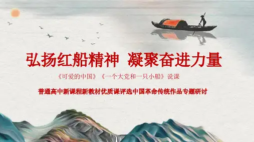 统编版2023-2024学年高中语文选修《中国革命传统作品专题研讨》《可爱的中国》联读PPT课件
