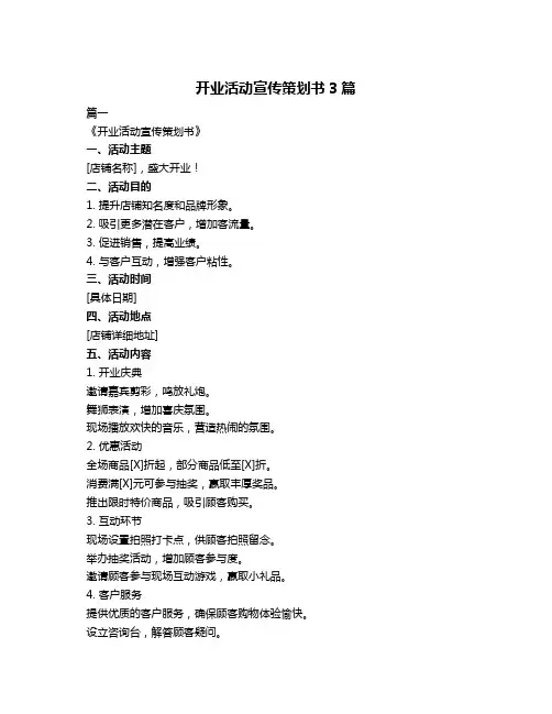 开业活动宣传策划书3篇