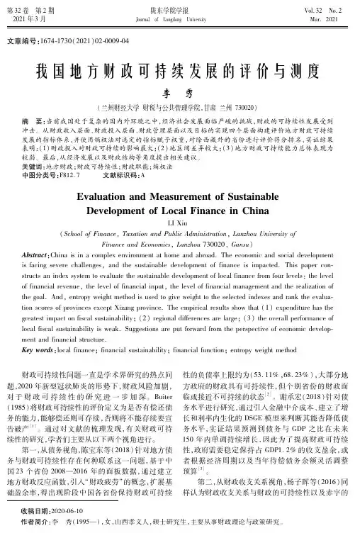 我国地方财政可持续发展的评价与测度