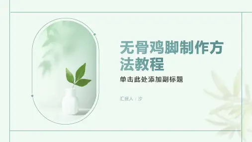无骨鸡脚制作方法教程