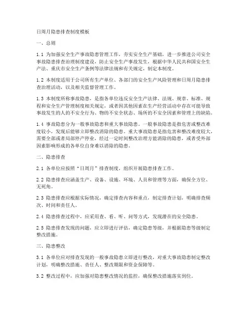 日周月隐患排查制度模板