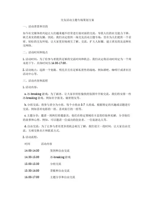 交友活动主题专场策划方案