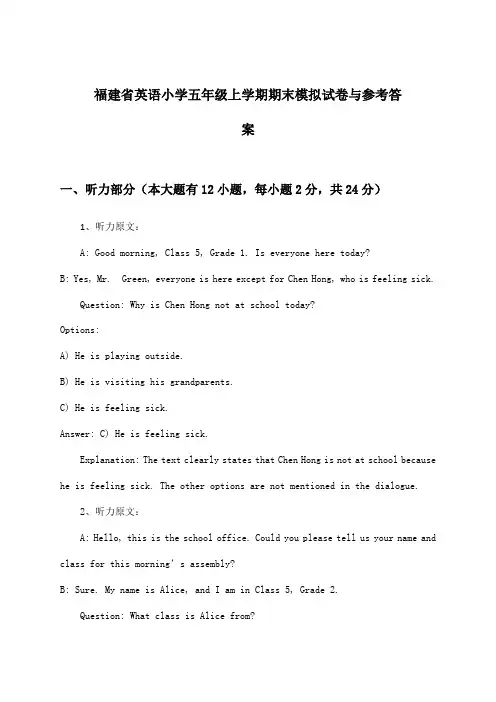 福建省英语小学五年级上学期期末试卷与参考答案