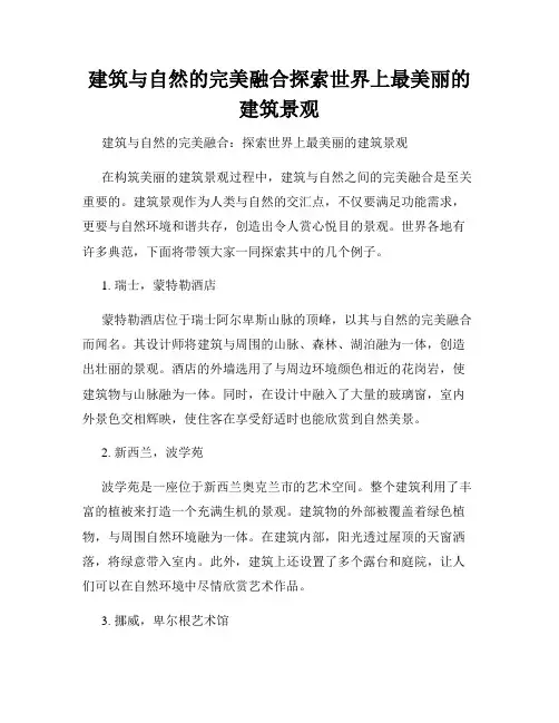建筑与自然的完美融合探索世界上最美丽的建筑景观