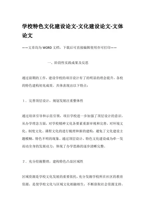 学校特色文化建设论文-文化建设论文-文体论文