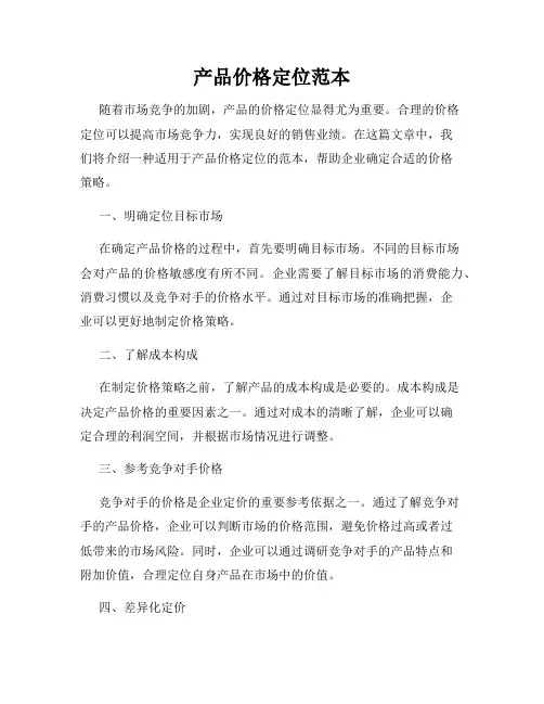 产品价格定位范本