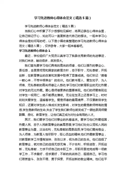 学习先进教师心得体会范文（精选5篇）