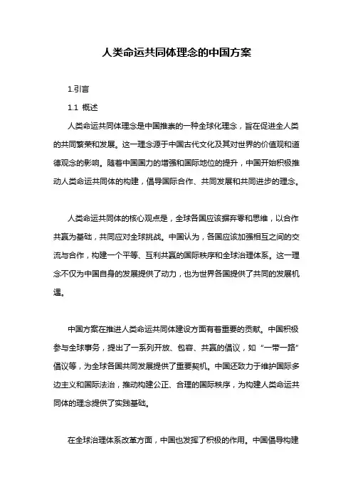 人类命运共同体理念的中国方案