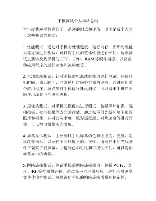 手机测试个人年终总结