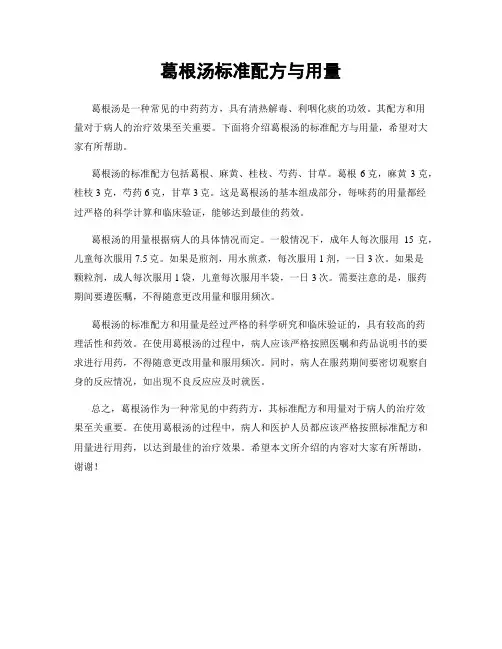 葛根汤标准配方与用量