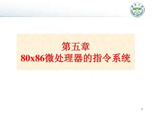微机原理5_8086指令系统08