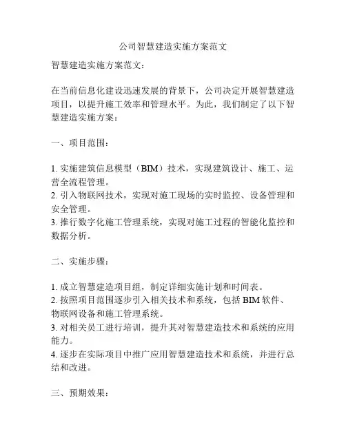 公司智慧建造实施方案范文