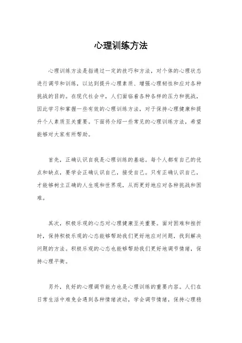 心理训练方法