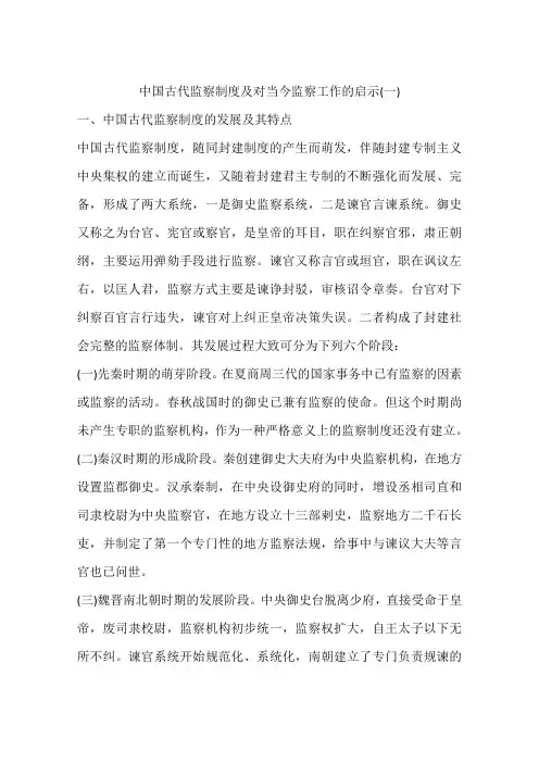 中国古代监察制度及对当今监察工作的启示(一)