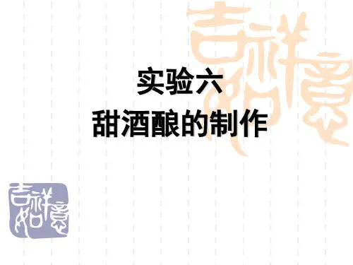 实验六--甜酒酿的制作