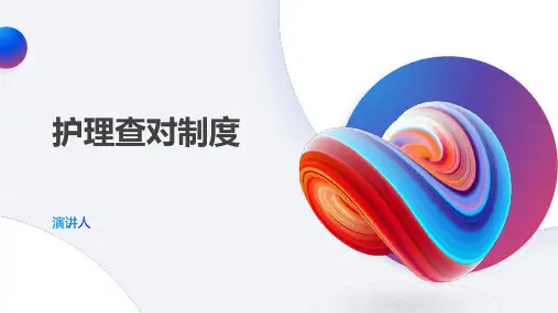 护理查对制度ppt课件