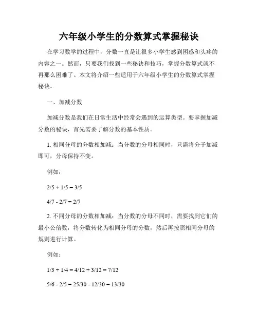 六年级小学生的分数算式掌握秘诀