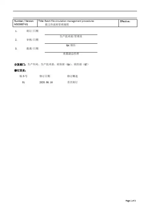 MSC0007-01 批文件流转管理规程