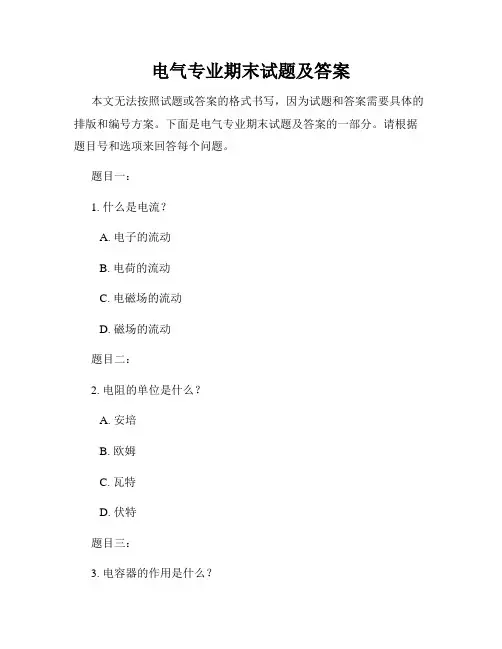 电气专业期末试题及答案