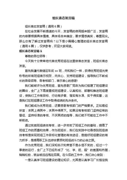 组长表态发言稿（通用6篇）